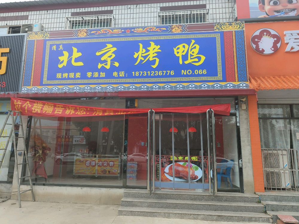 清真北京烤鸭