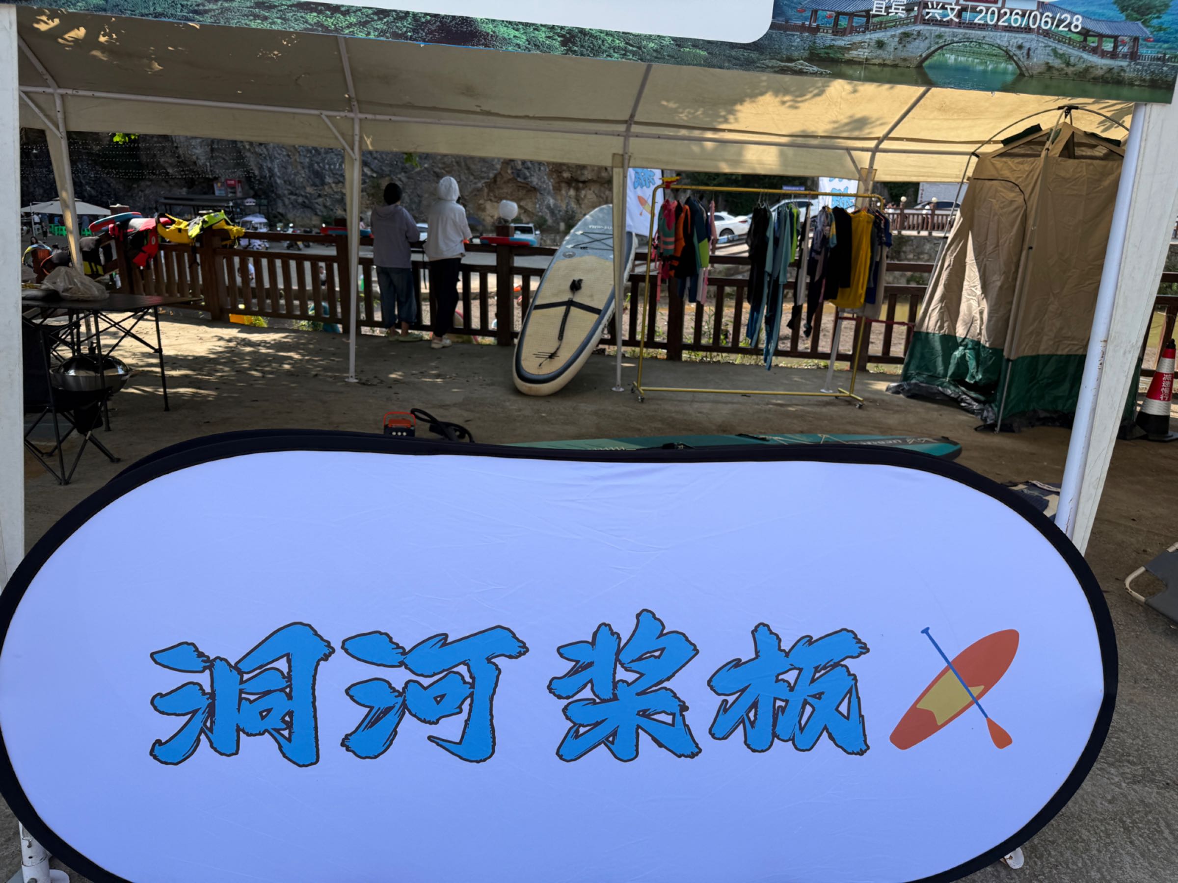 洞河桨板