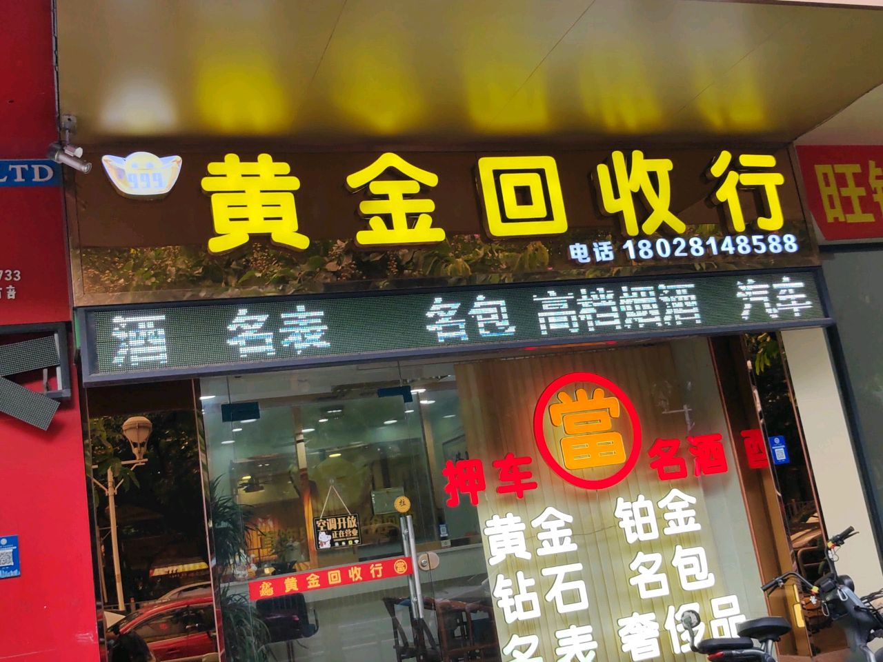 999黄金回收行