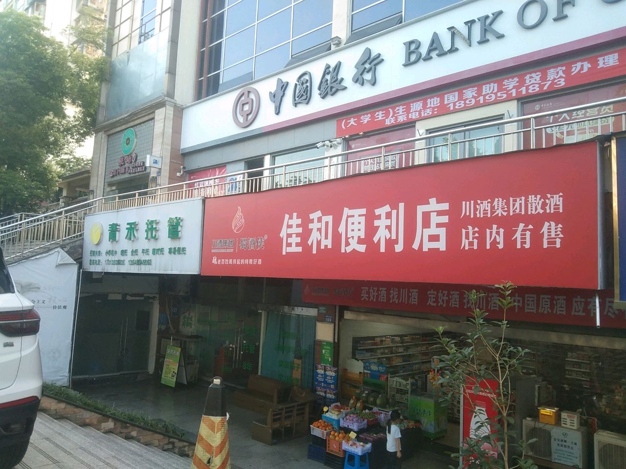 佳和便利店