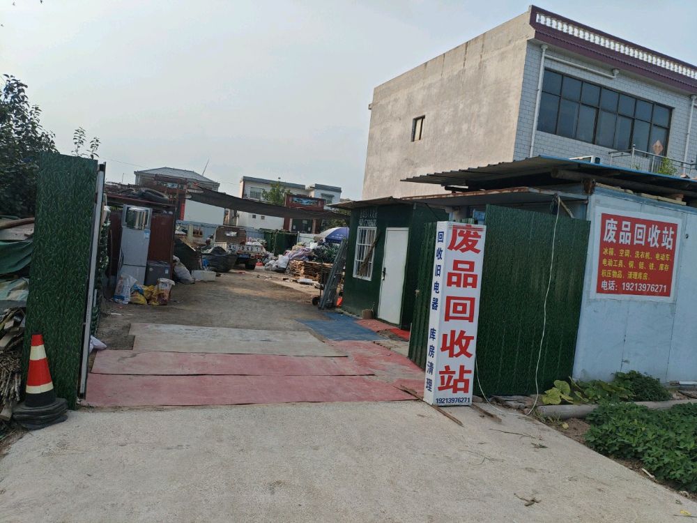 废品回收站
