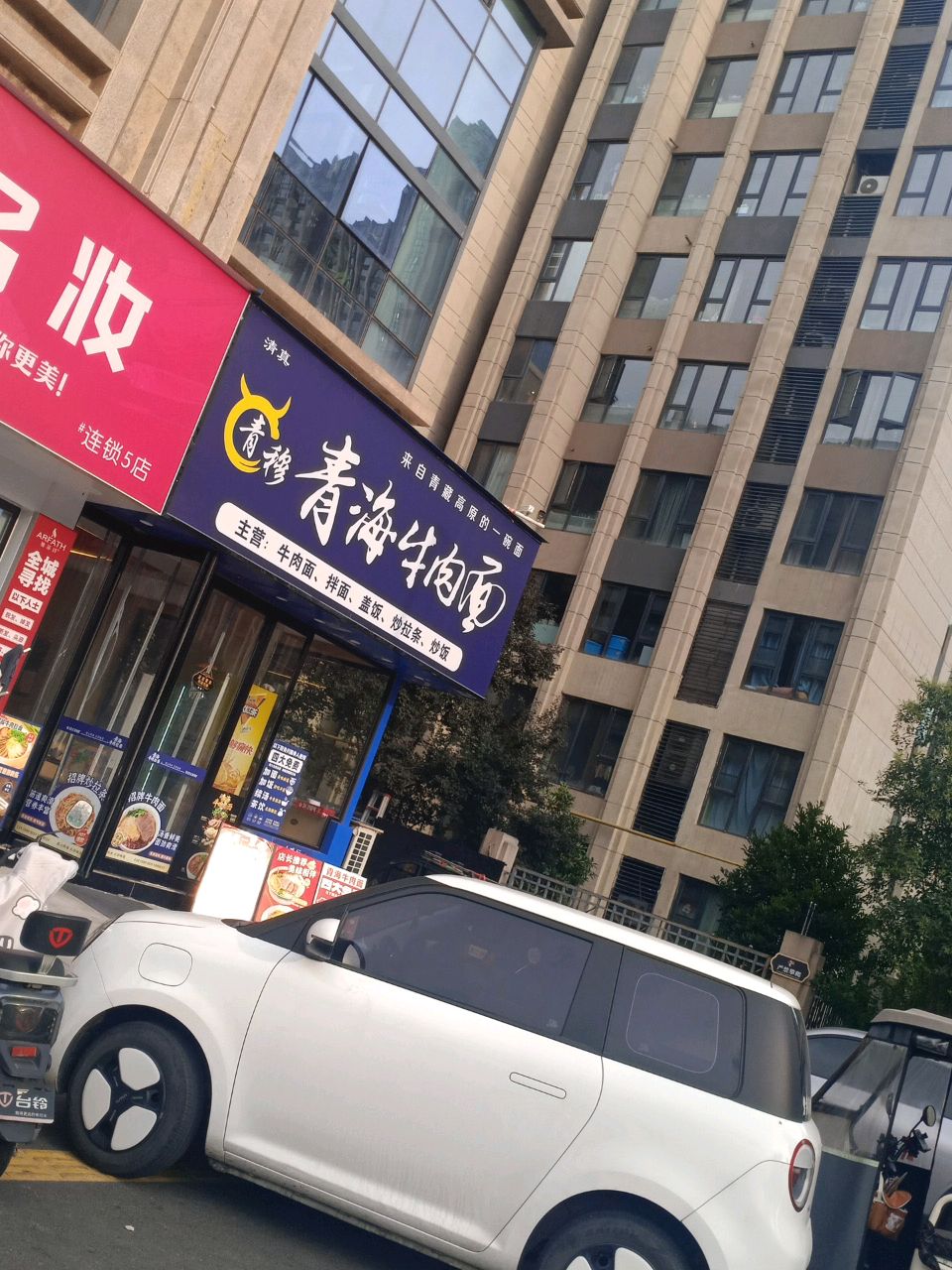 清真青穆青海牛肉面