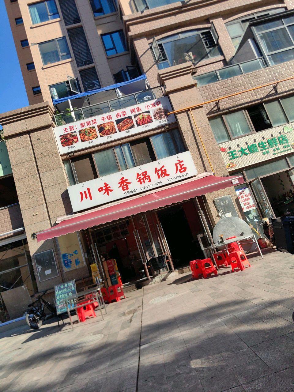 川味香锅饭店
