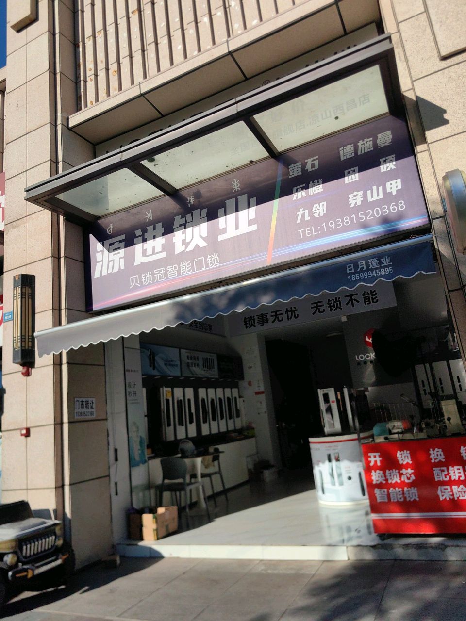 源进锁业