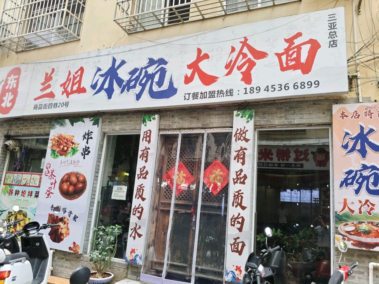 兰姐冰碗大冷面