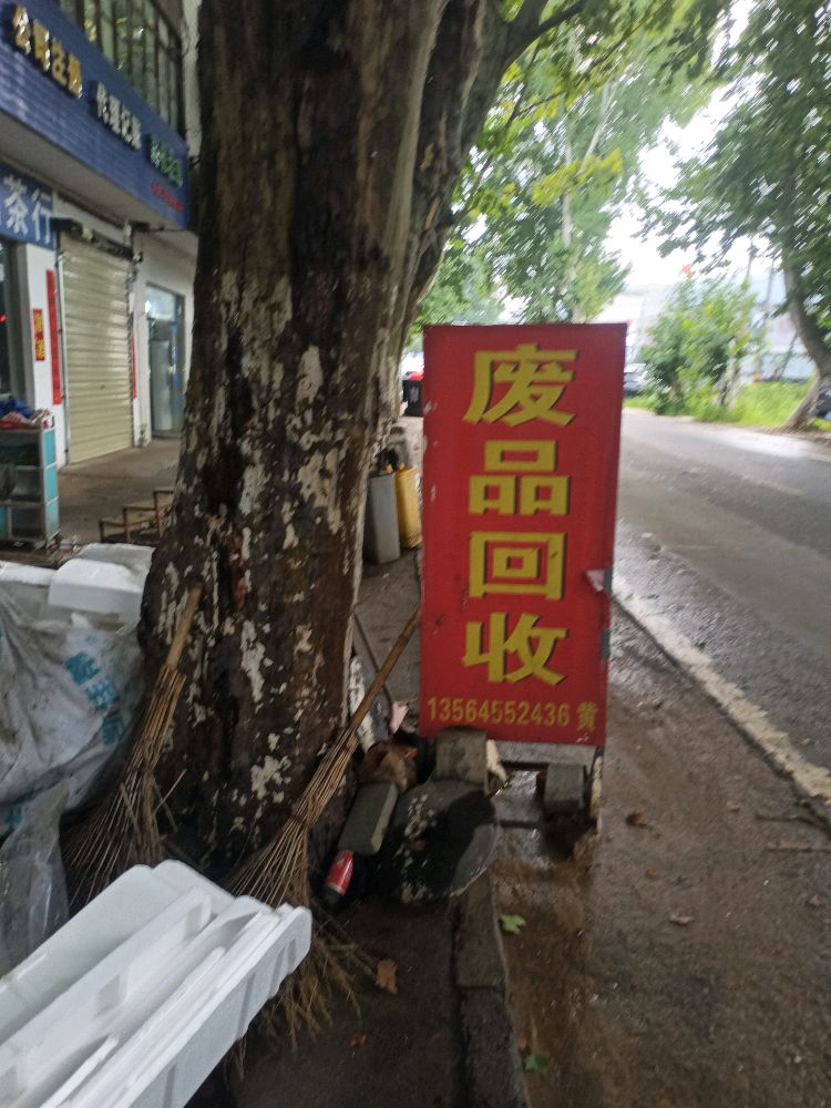 废品回收