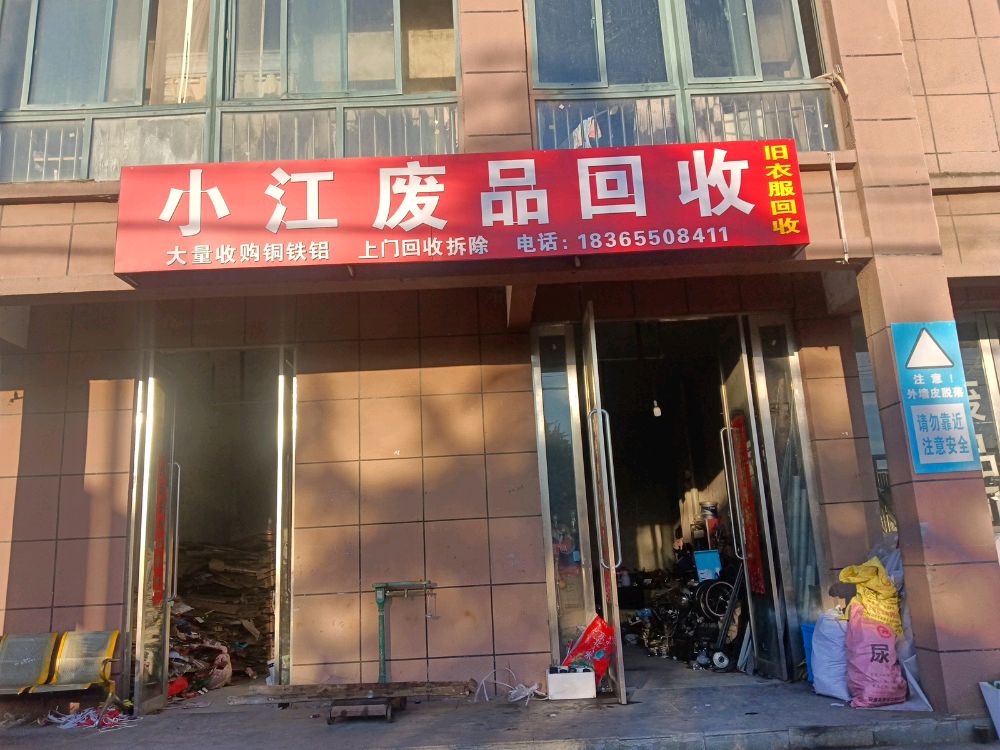 小江废品回收