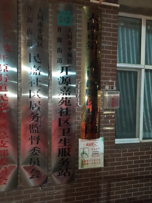 平城区开源街道开源嘉苑社区卫生服务站