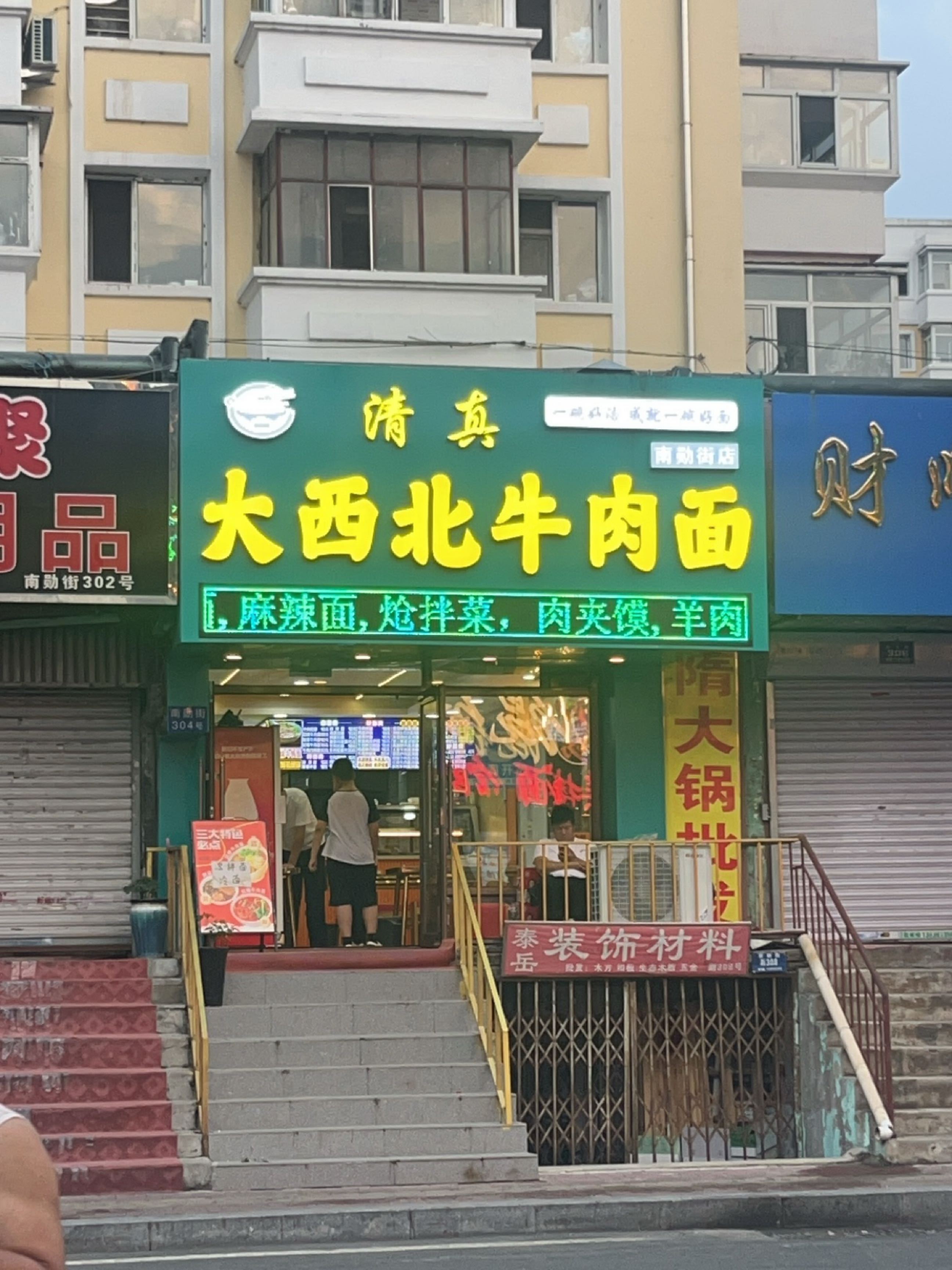 清真大西北牛肉面
