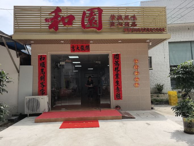 肇庆市端州区和盛园私房菜馆