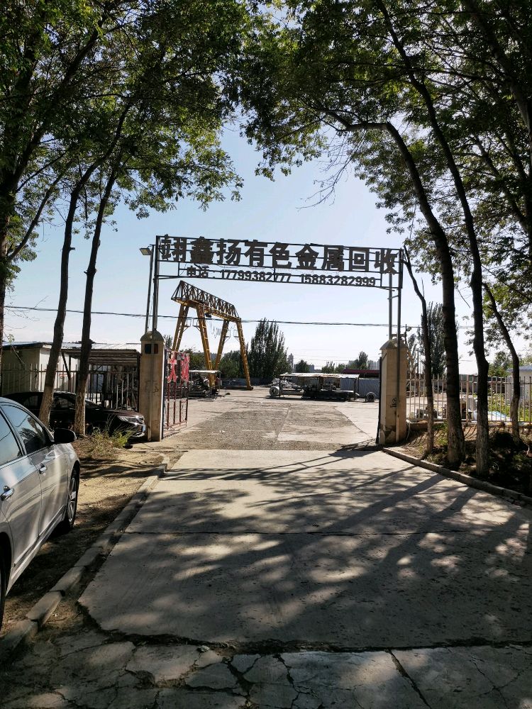 翊鑫扬有色金属回收