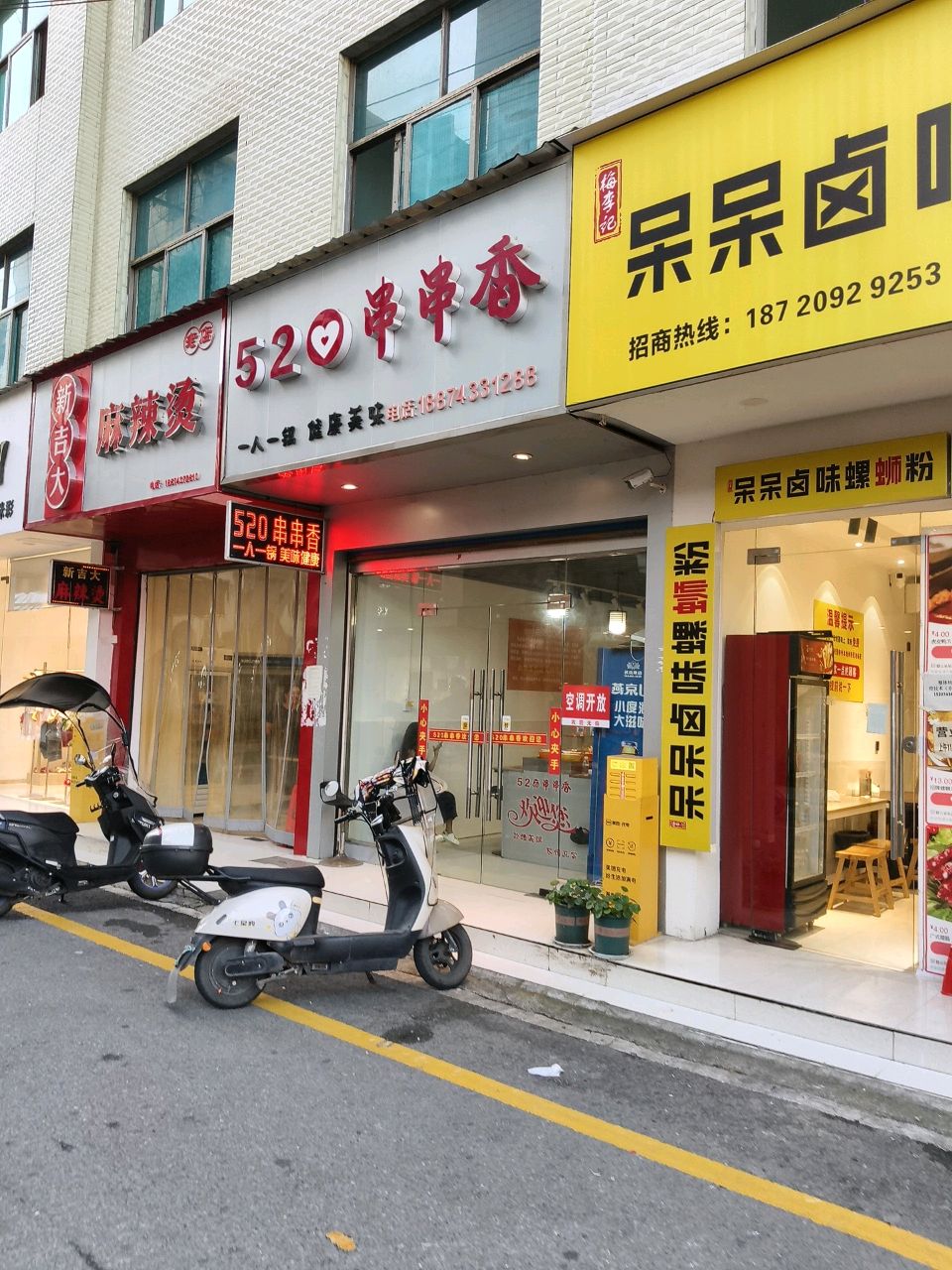 520串串香