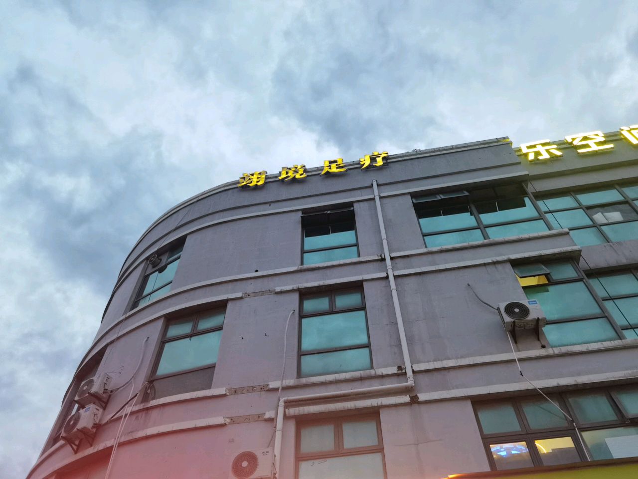 翊境足疗