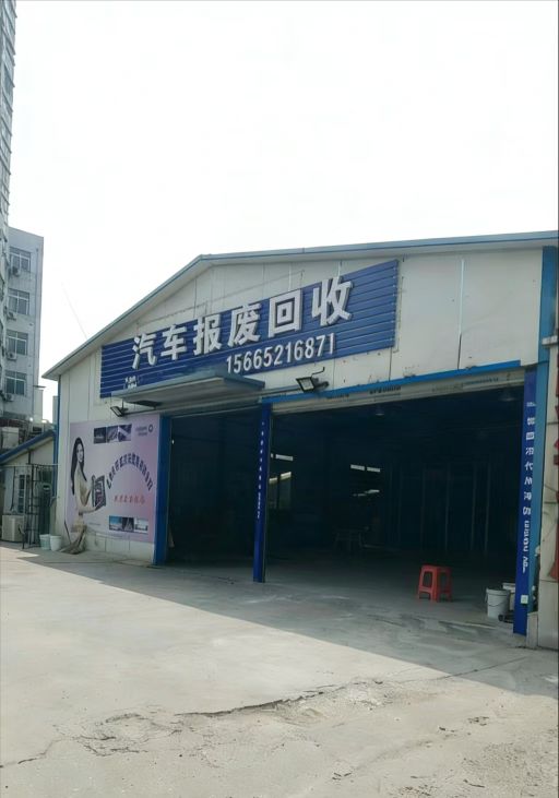 永杰报废车回收中心