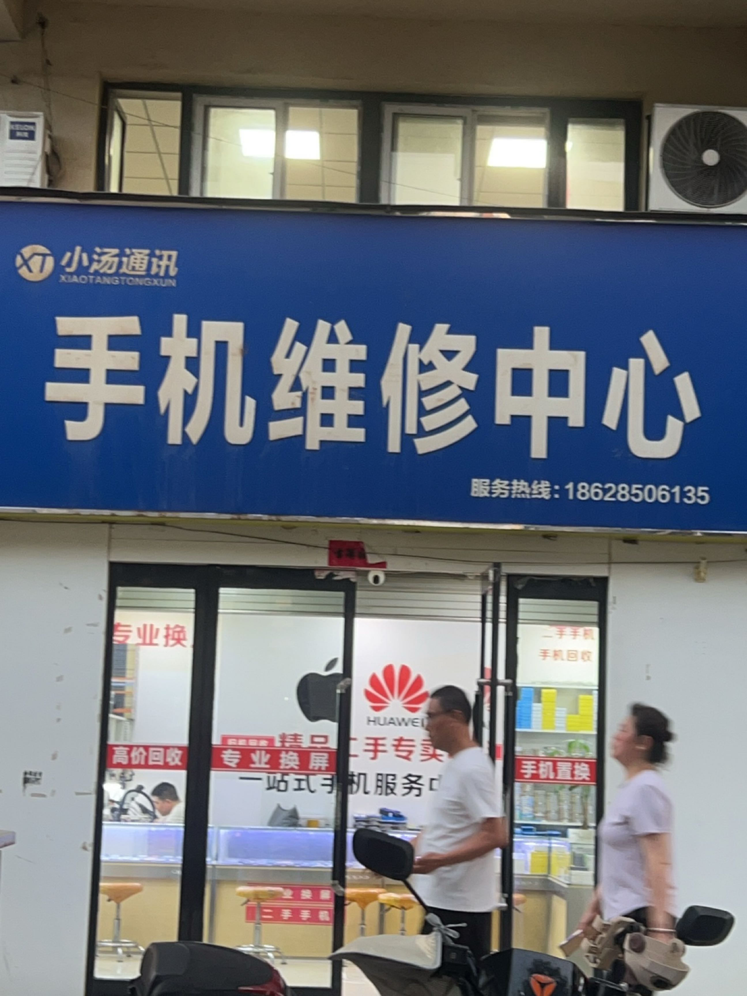 小汤通讯手机维修中心