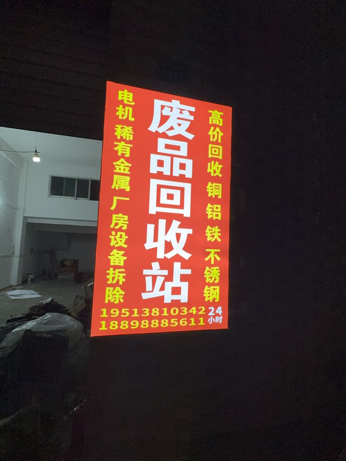 东莞市石排荣信再生资源回收站