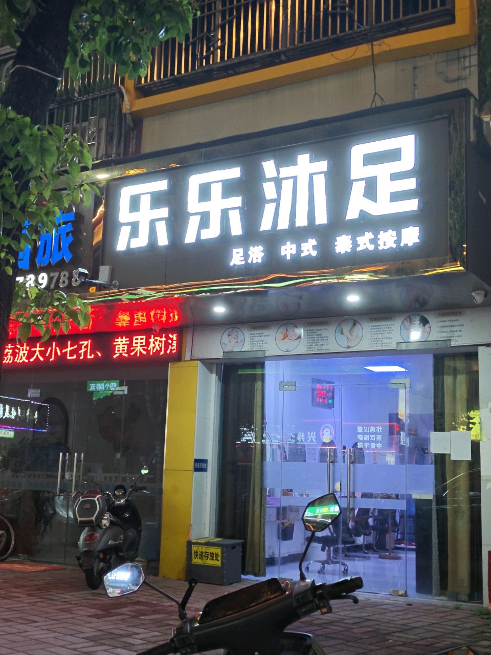 乐乐沐足