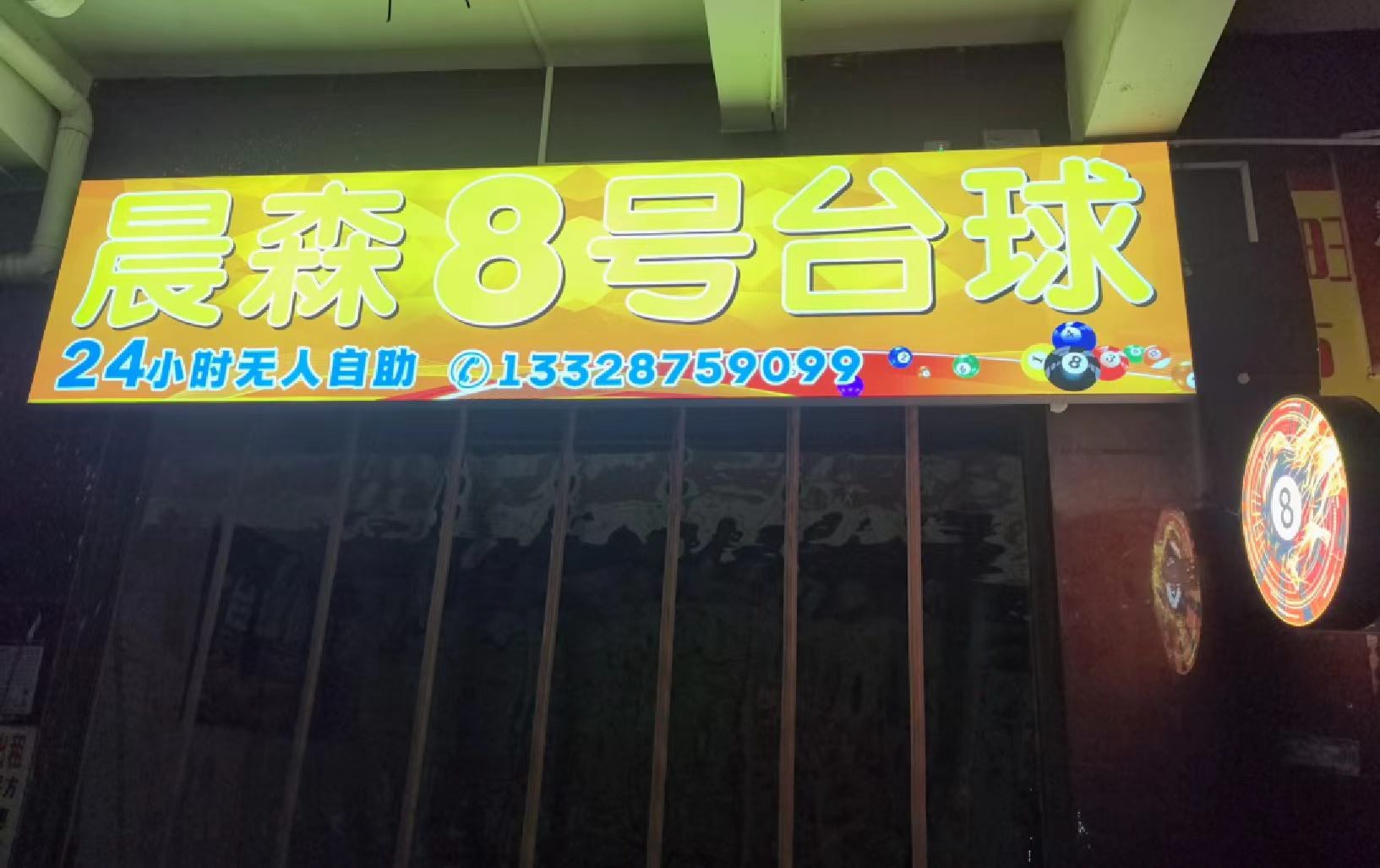 晨森8号台球