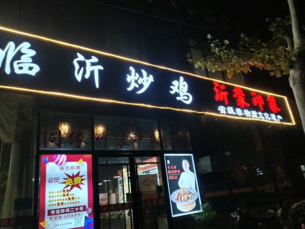 沂蒙印象临沂炒鸡(启阳路店)