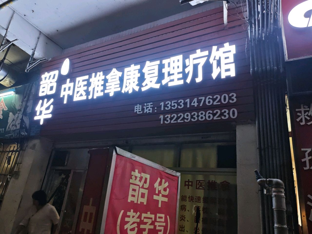 韶华中医推拿馆环境