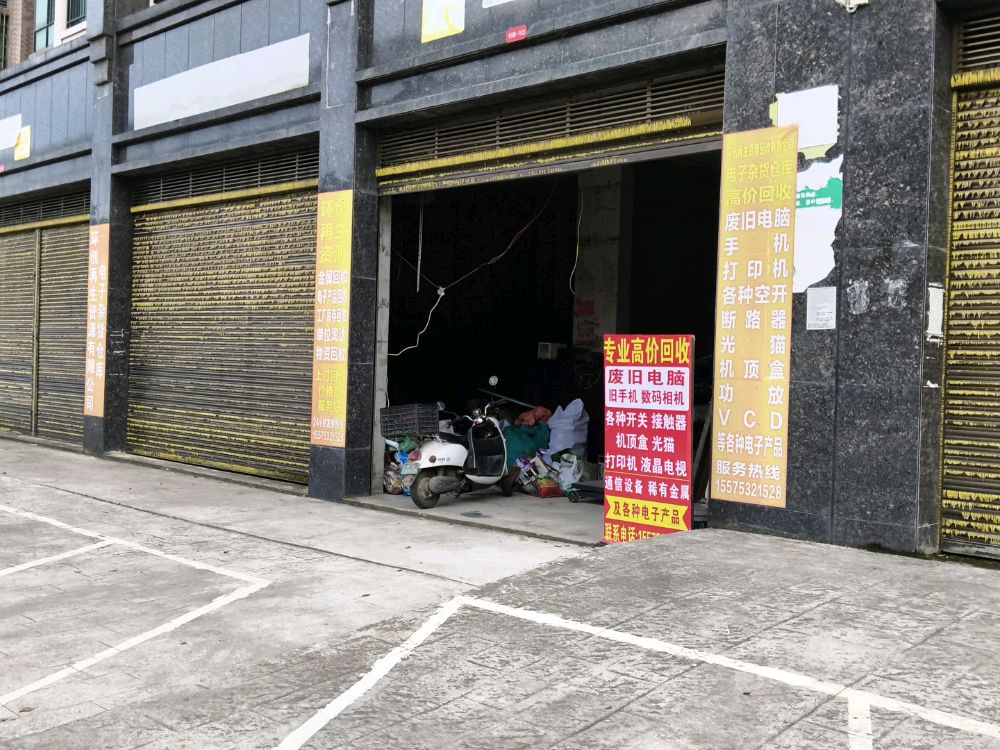 盈鑫再生资源回收