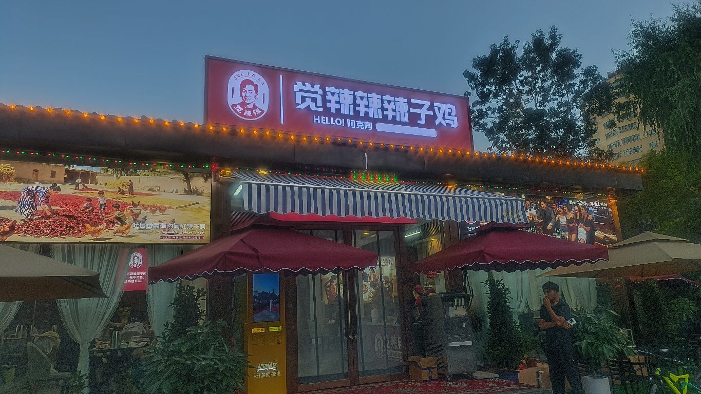 觉辣辣网红辣子鸡(阿克陶店)
