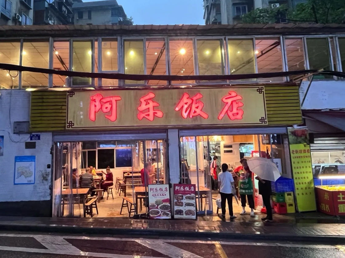 阿乐饭店