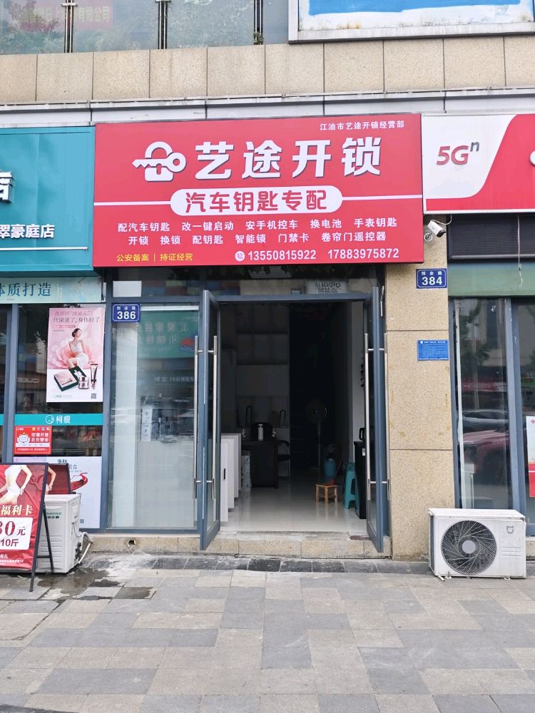 艺途开锁汽车钥匙专配