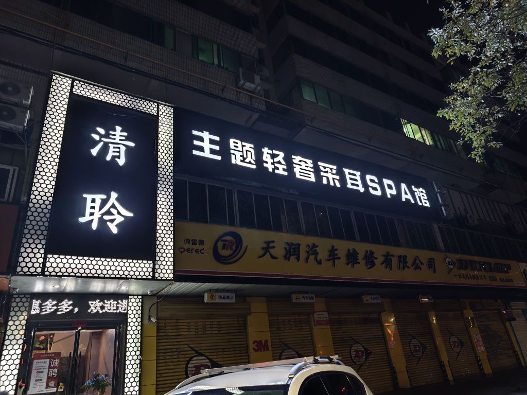 清聆主题轻奢采耳SPA馆(汉中店)
