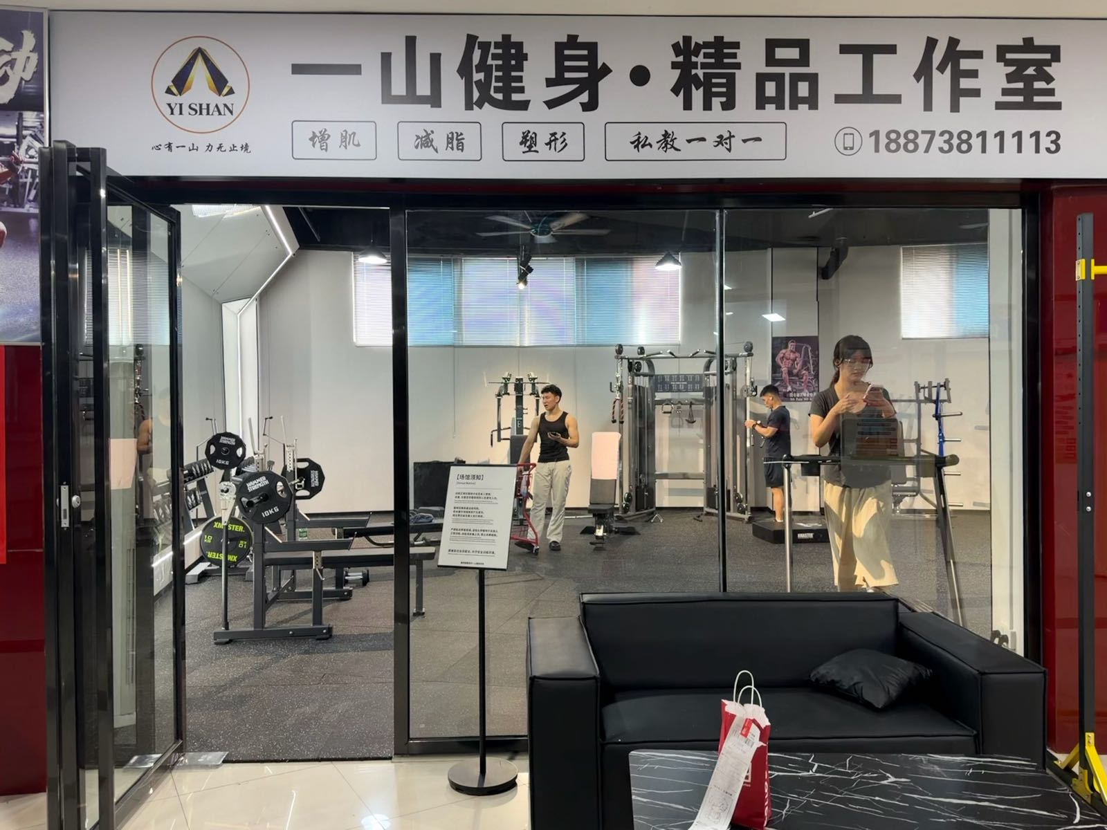 一山健身