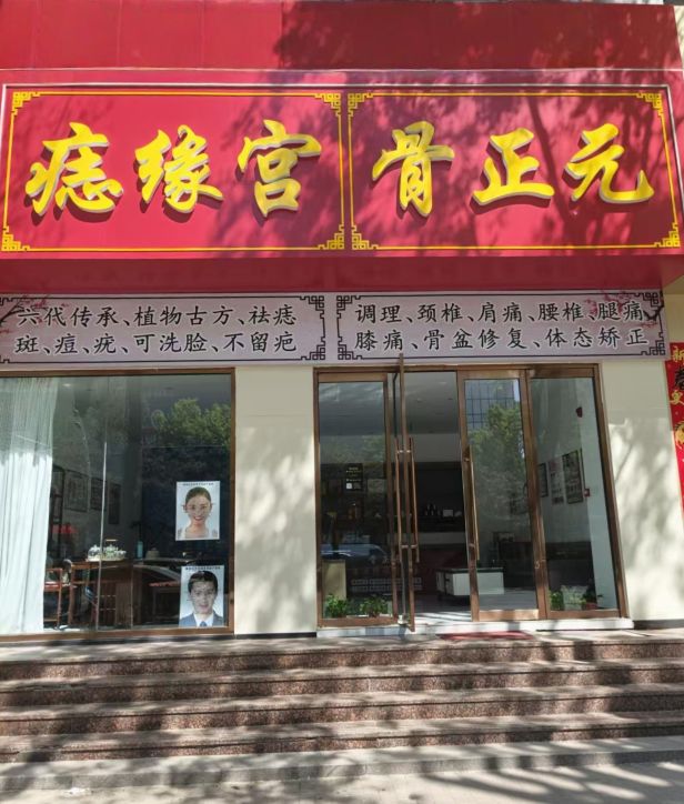 痣缘宫(太原总店)