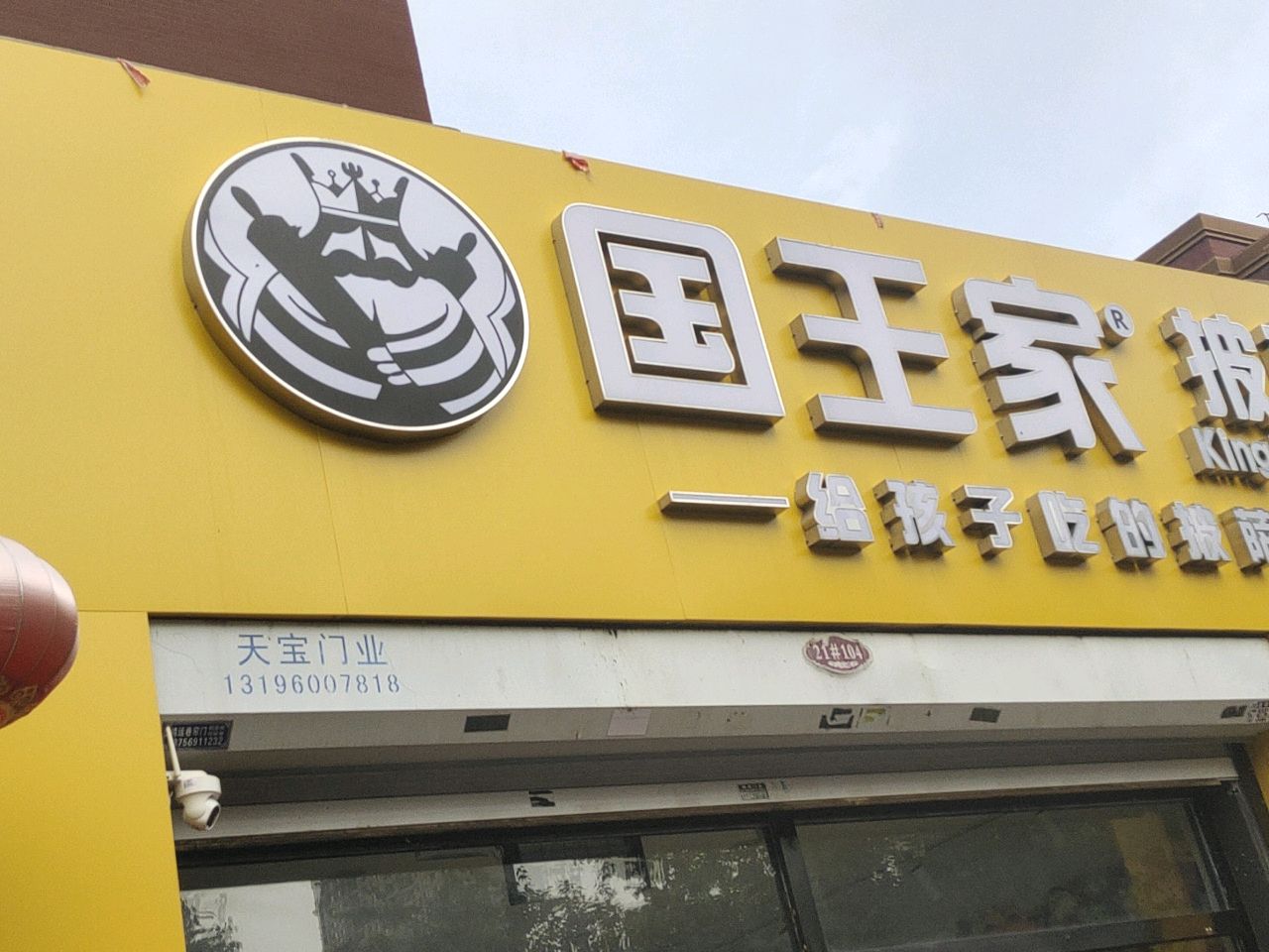 国王家披萨(北湖明达小学店)