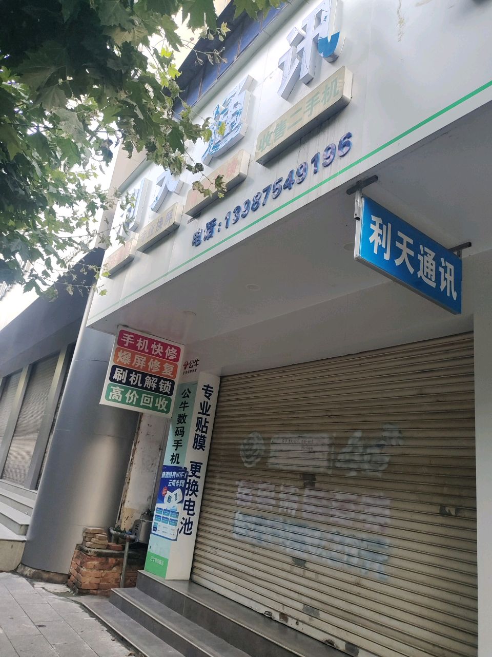 利天通讯(下巷街店)