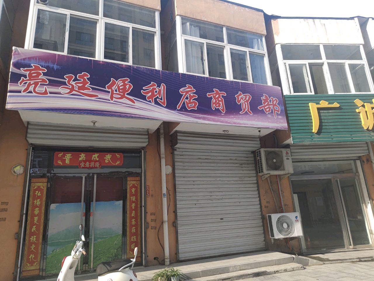 亮廷便利店商贸部