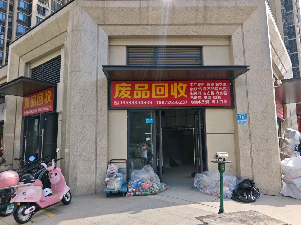 废品回收