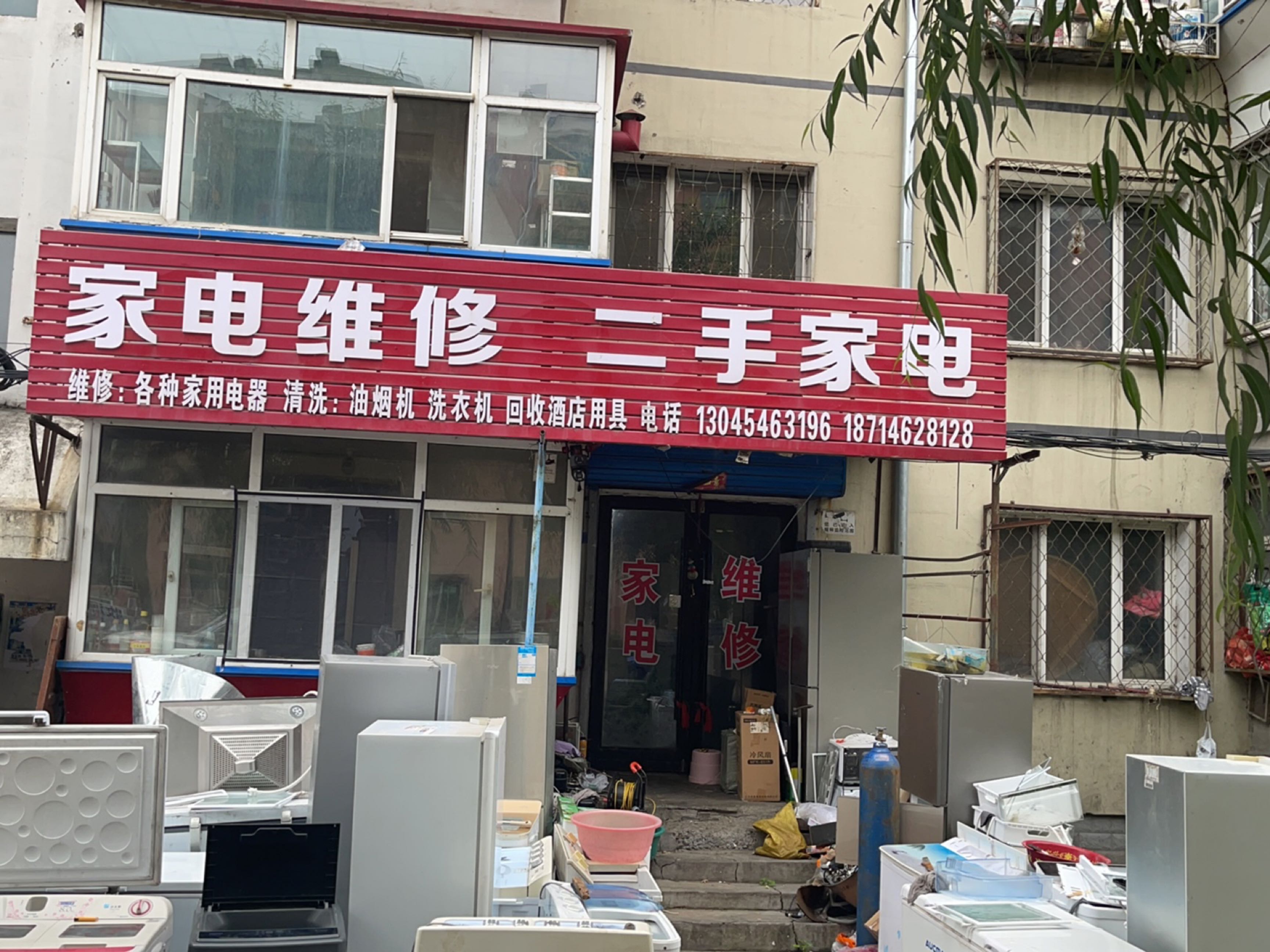 家电维修二手家电