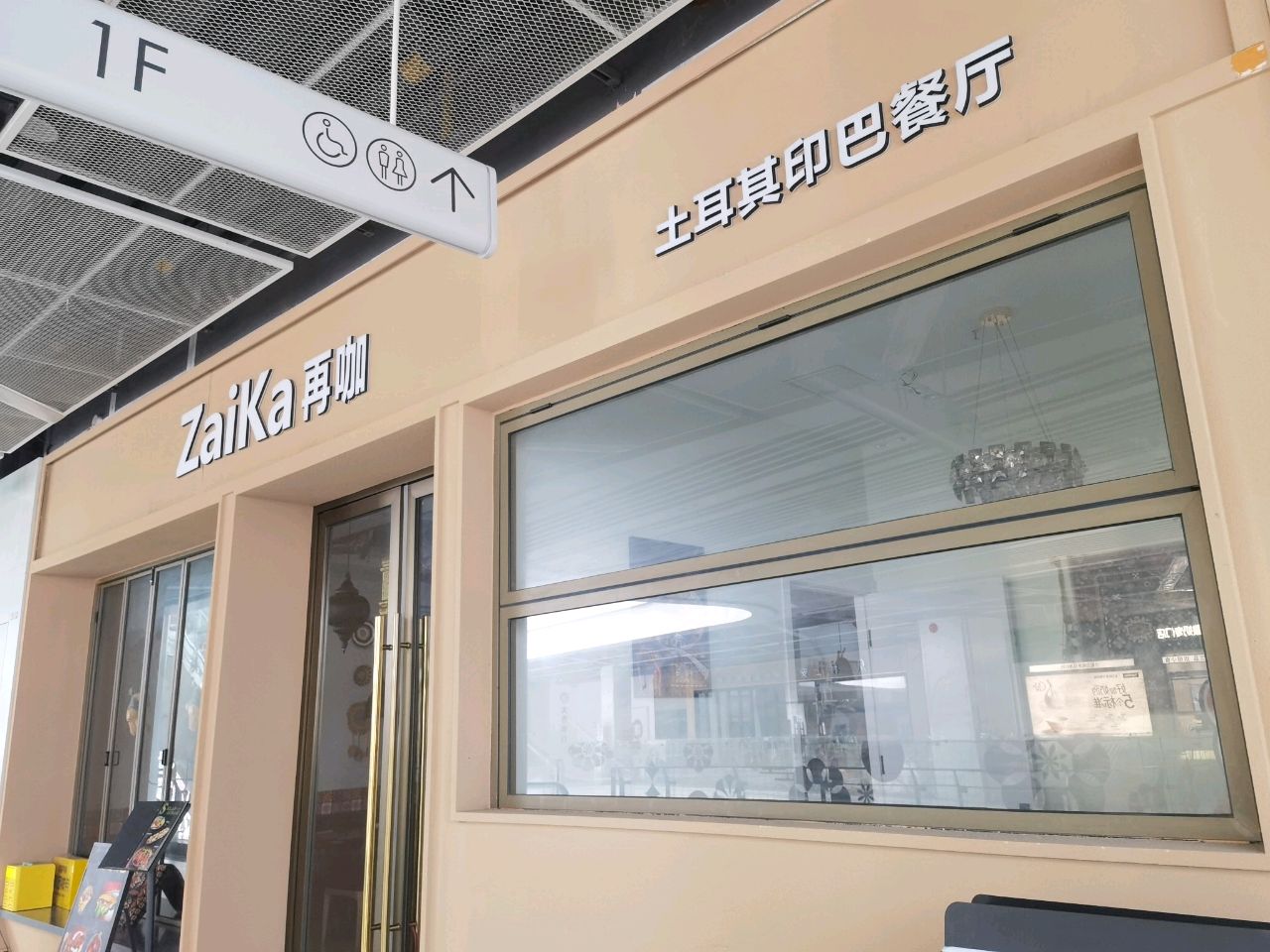 ZaiKa再咖·土耳其印巴餐厅(平金中心店)