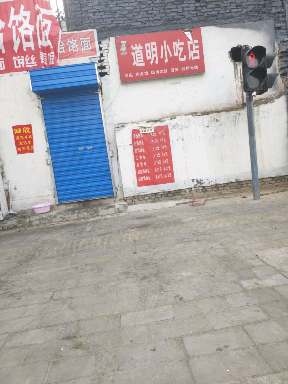 道明小吃店