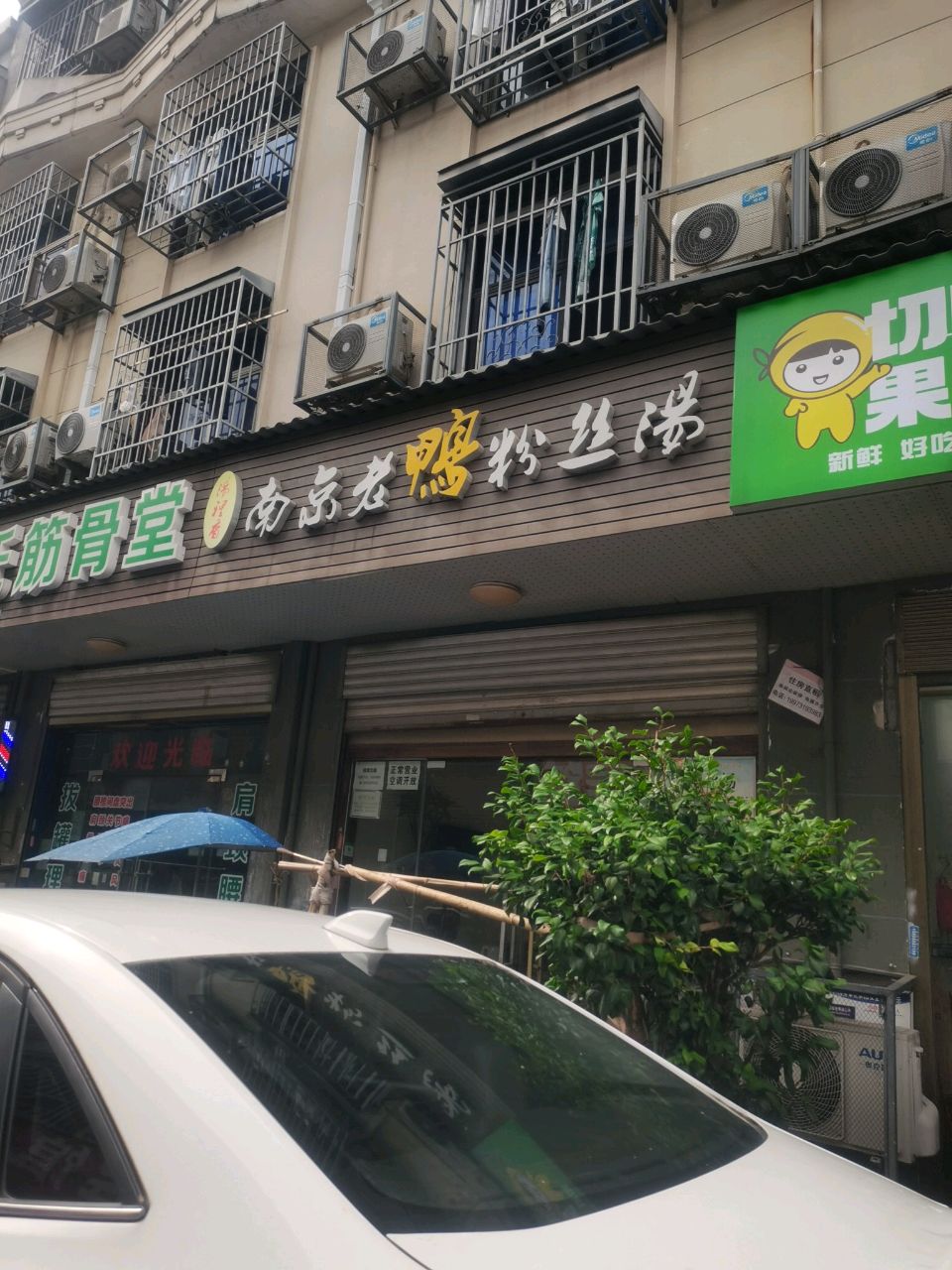 清真南京老鸭粉丝汤(星沙二区店)