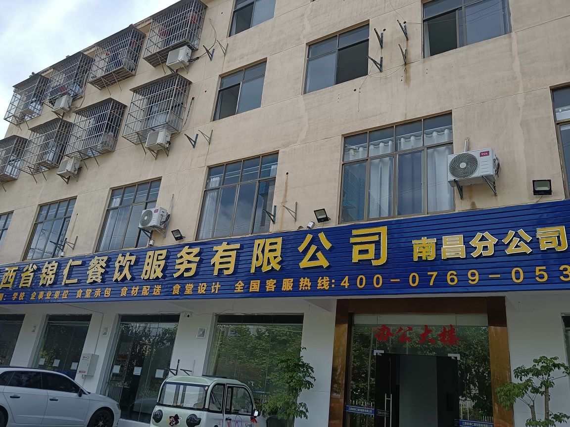 江西省锦仁餐饮服务有限公司南昌分公司