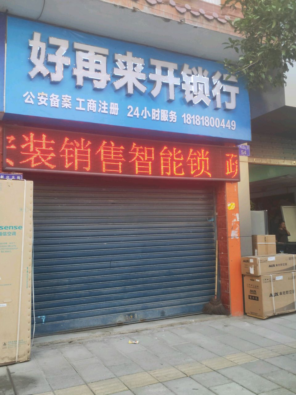 好再来开锁行