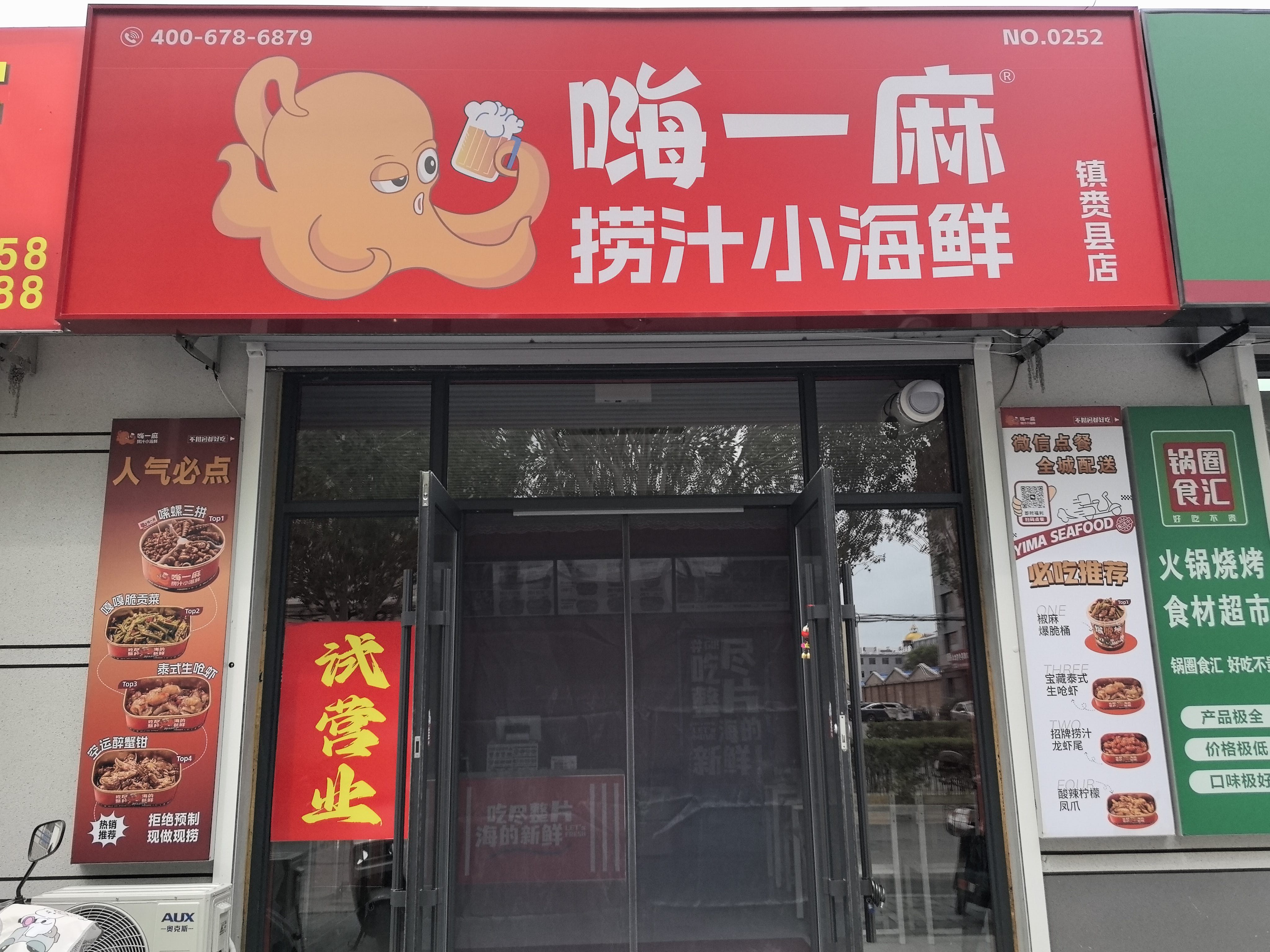 嗨一麻捞汁小海鲜(镇赉店)