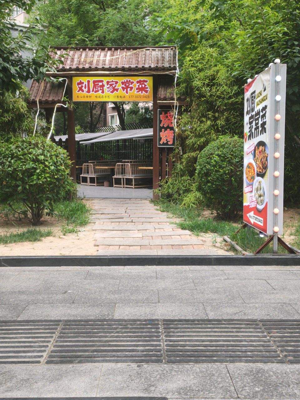 刘厨家常菜