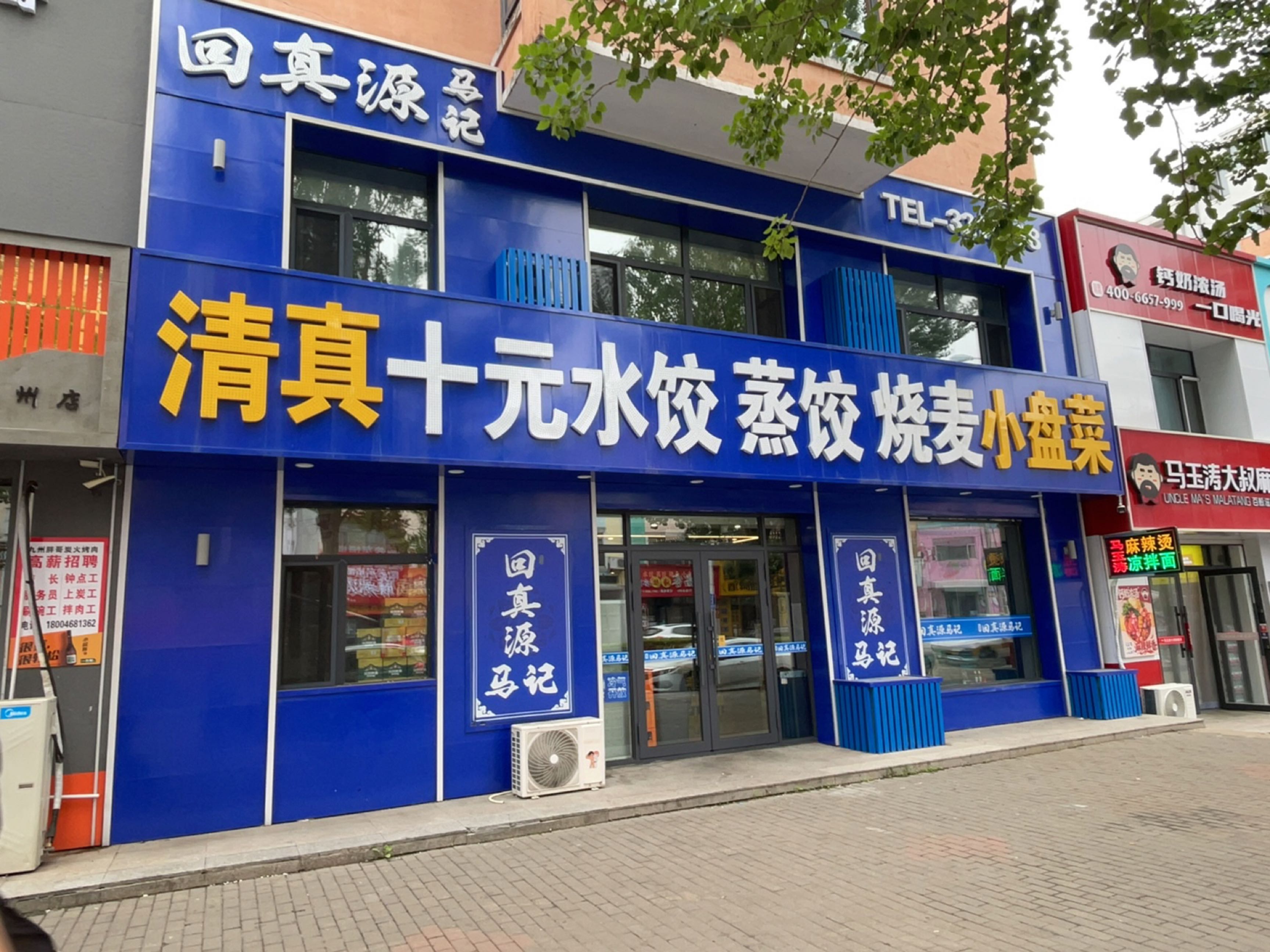 清真十元水饺蒸饺