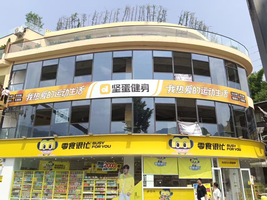 坚蛋健身(阿坝师院店)