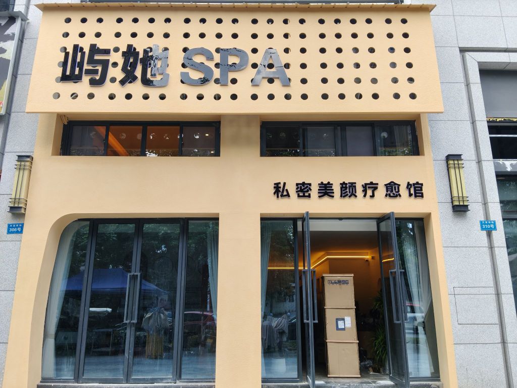 屿她SPA私密养护小馆