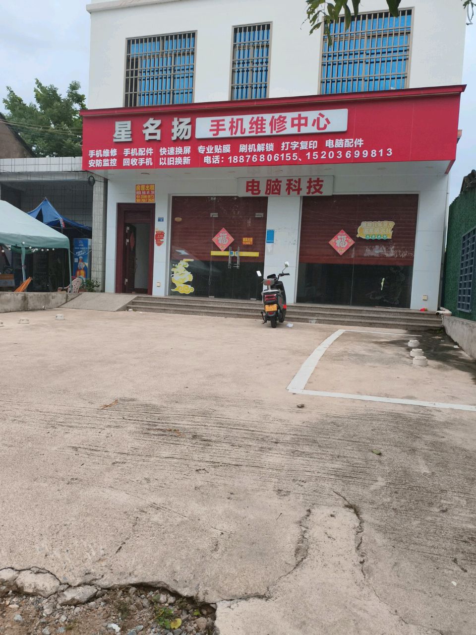 星名扬手机维修中心