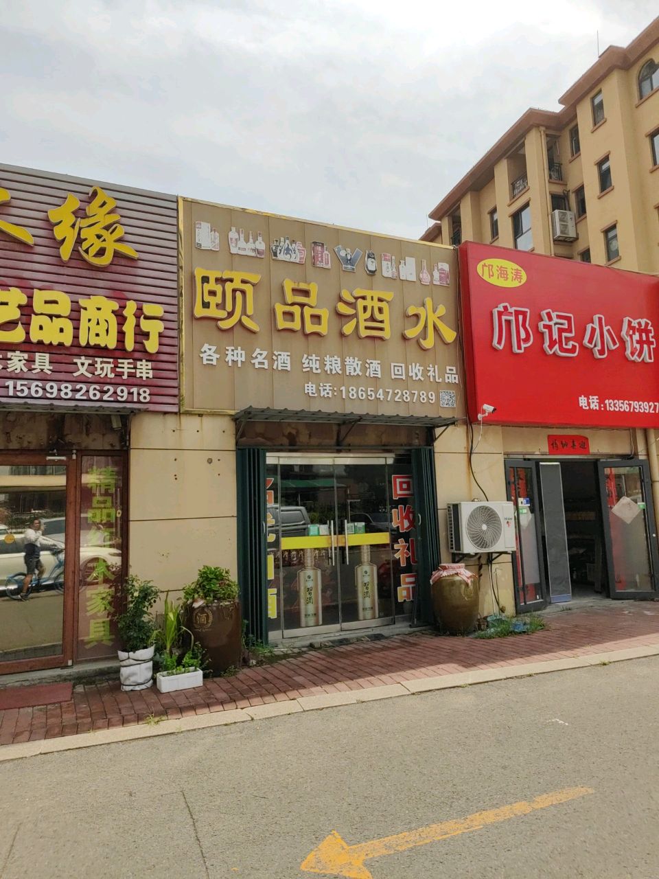 颐品酒水(凤凰太阳城店)