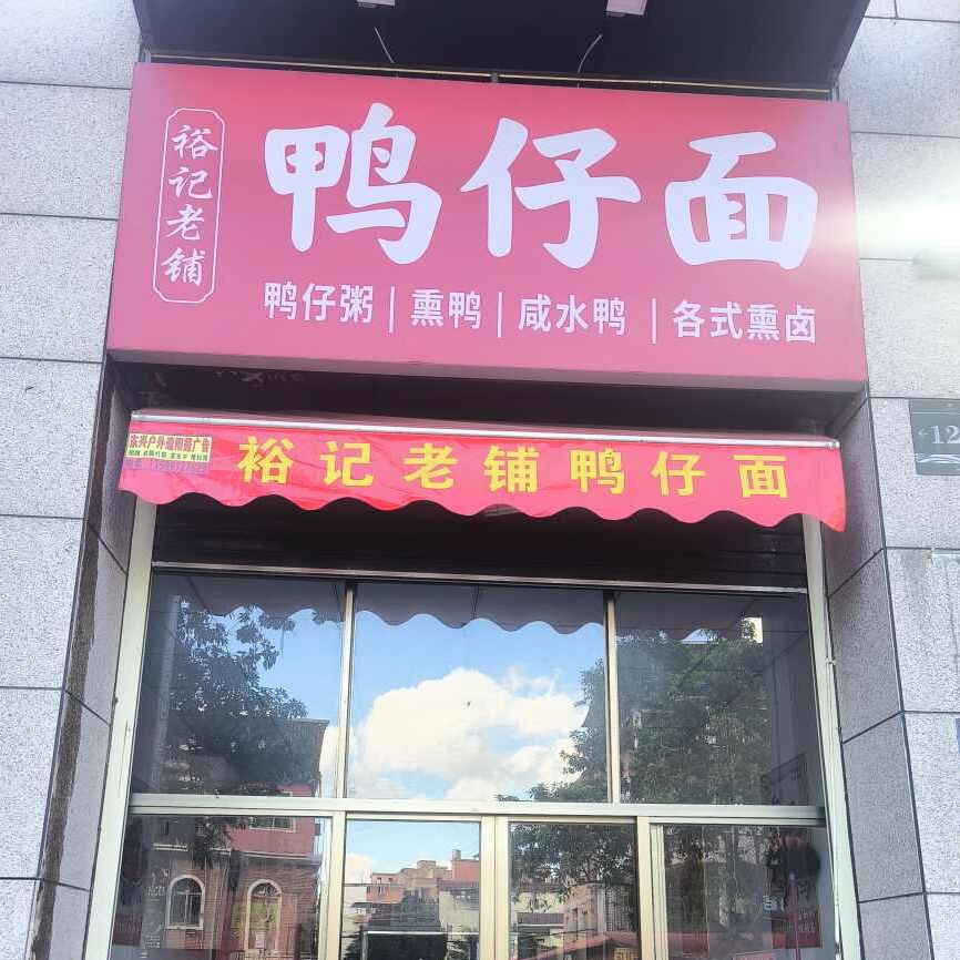 福建省泉州市晋江市中骏蓝湾悦庭122号店面(青龙路143号裕记老铺鸭仔面)