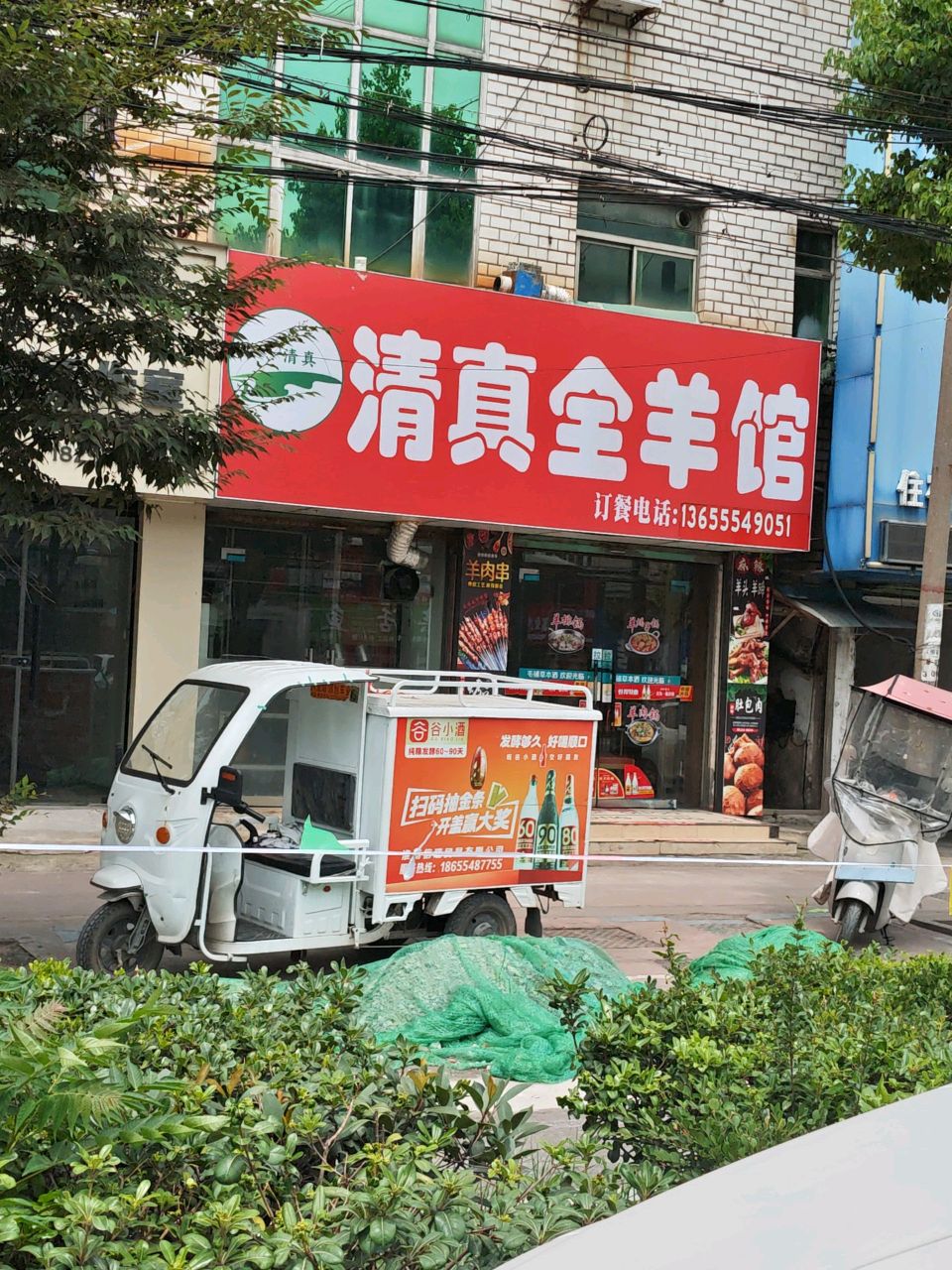 清真全羊馆